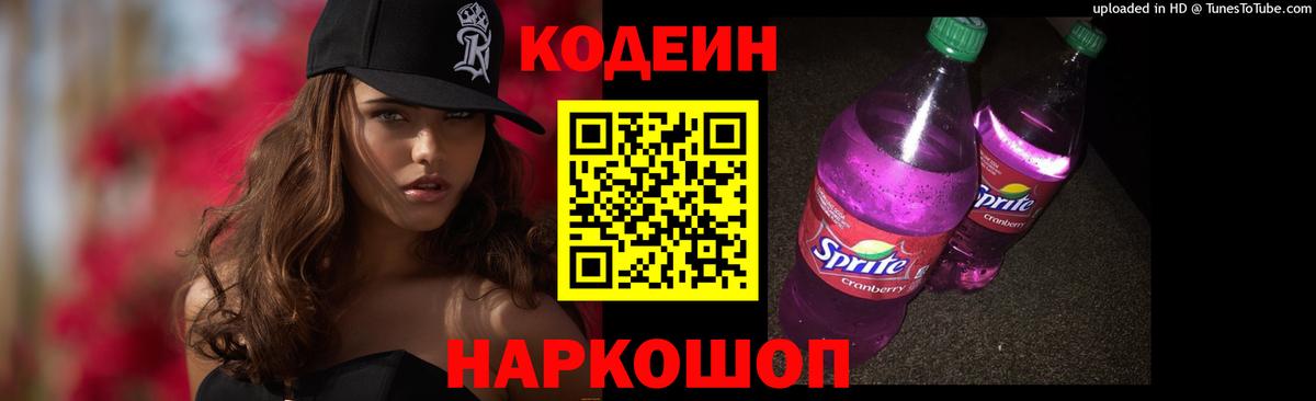 Кодеин напиток Lean (лин)  Codein Purple Drank  Вход с VPN  Домодедово 